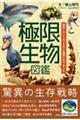 極限生物図鑑　進化してとんでもない生態になりました