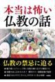 本当は怖い仏教の話