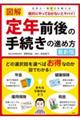 図解定年前後の手続きの進め方　最新版