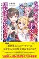 なぜ『異世界もの』の主人公には男友達がいないのか？