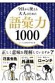 今日から使える大人のための語彙力１０００