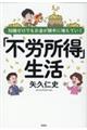 知識ゼロでもお金が勝手に増えていく「不労所得」生活