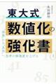 東大式　数値化の強化書