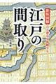 図解江戸の間取り　新版