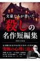 文豪たちが書いた　殺しの名作短編集