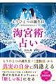 はじめての淘宮術占い