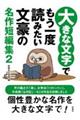 大きな文字でもう一度読みたい文豪の名作短編集 2