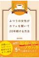 ふつうの女性がカフェを開いて20年続ける方法