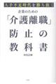 人手不足時代を勝ち抜く 企業のための「介護離職防止」の教科書