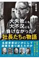 大失敗にも大不況にも負けなかった 社長たちの物語