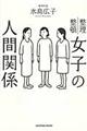 女子の人間関係