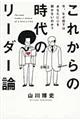 これからの時代のリーダー論