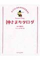 女子のしあわせを引き寄せる神さまカタログ