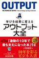 学びを結果に変えるアウトプット大全