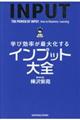 学び効率が最大化するインプット大全