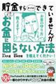 貯金すらまともにできていませんがこの先ずっとお金に困らない方法を教えてください！