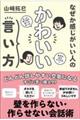 なぜか感じがいい人のかわいい言い方