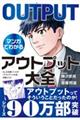 もしも社畜ゾンビが『アウトプット大全』を読んだら