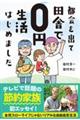 都会を出て田舎で０円生活はじめました