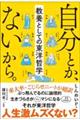 自分とか、ないから。　教養としての東洋哲学