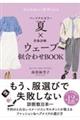 パーソナルカラー夏×骨格診断ウェーブ似合わせＢＯＯＫ