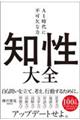 知性大全 AI時代に不可欠な力