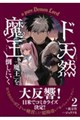 ド天然魔王、「魔王」を倒しにいく 2