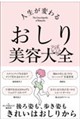 人生が変わる おしり美容大全