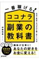 一番稼げる！ココナラ副業の教科書　在宅で最短で月１０万円を稼ぐ新しい方法