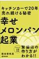 幸せメロンパン起業キッチンカーで２０年売れ続ける秘密