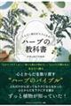 しんどい毎日がラクになる ハーブの教科書
