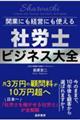 開業にも経営にも使える 社労士ビジネス大全