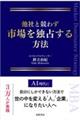 他社と競わず 市場を独占する方法