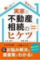 損しない！モメない！実家の不動産相続のヒケツ