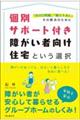 個別サポート付き障がい者向け住宅という選択