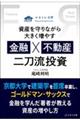 資産を守りながら大きく増やす 金融×不動産 二刀流投資
