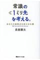 常識の１ミリ先を考える。