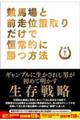 競馬場と前走位置取りだけで恒常的に勝つ方法