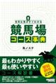 有利な馬がすぐわかる　競馬場コース事典