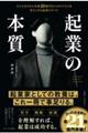 起業の本質 全くのゼロから年商10億円以上のビジネスを作り上げる起業のすべて