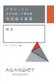 アガルートの司法試験・予備試験実況論文講義商法
