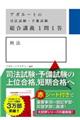 アガルートの司法試験・予備試験総合講義１問１答　刑法