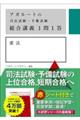 アガルートの司法試験・予備試験総合講義１問１答　憲法