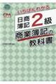 いちばんわかる日商簿記2級商業簿記の教科書