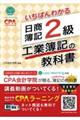 いちばんわかる日商簿記2級工業簿記の教科書
