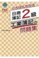 いちばんわかる日商簿記２級工業簿記の問題集