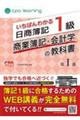 いちばんわかる日商簿記１級商業簿記・会計学の教科書　第１部