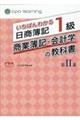 いちばんわかる日商簿記１級商業簿記・会計学の教科書　第２部