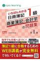 いちばんわかる日商簿記１級商業簿記・会計学の問題集　第１部