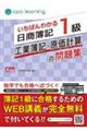 いちばんわかる日商簿記１級工業簿記・原価計算の問題集